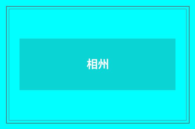 相州