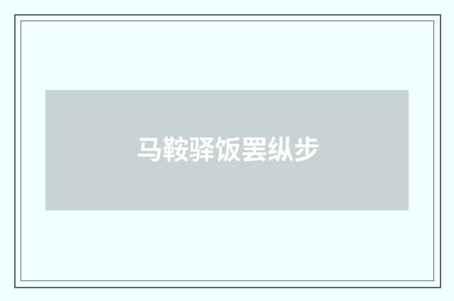 马鞍驿饭罢纵步