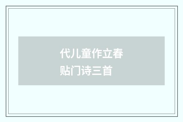 代儿童作立春贴门诗三首