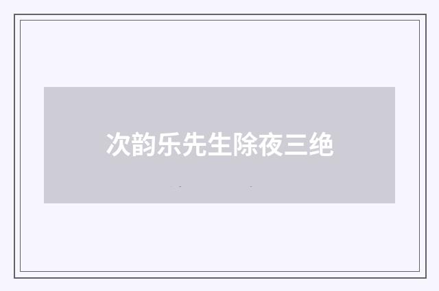 次韵乐先生除夜三绝