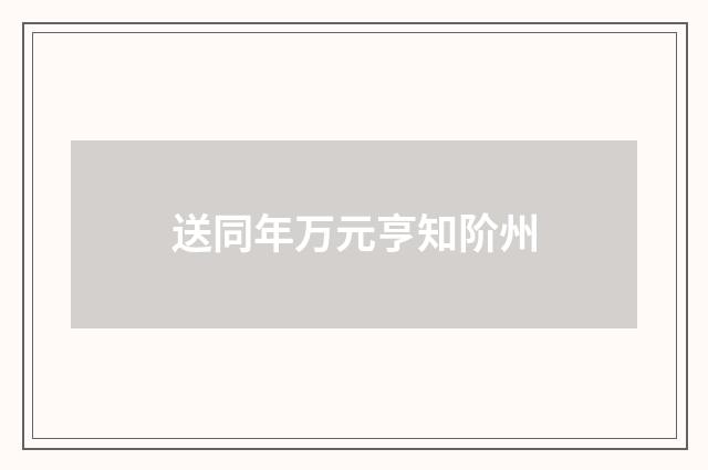 送同年万元亨知阶州