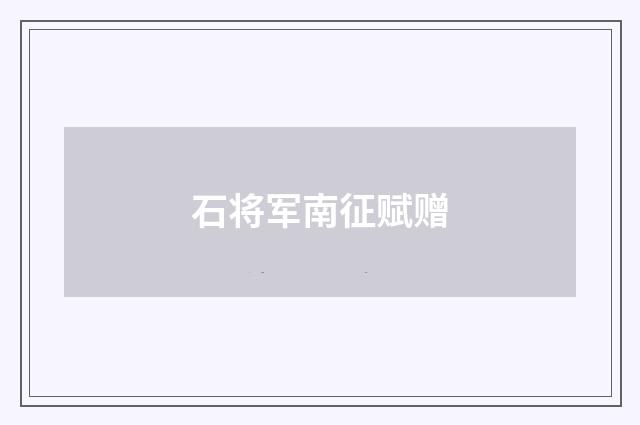 石将军南征赋赠
