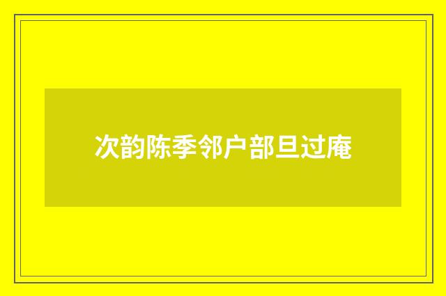 次韵陈季邻户部旦过庵