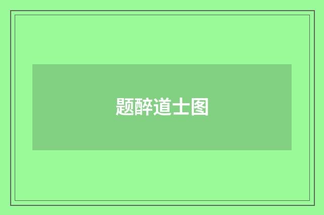 题醉道士图