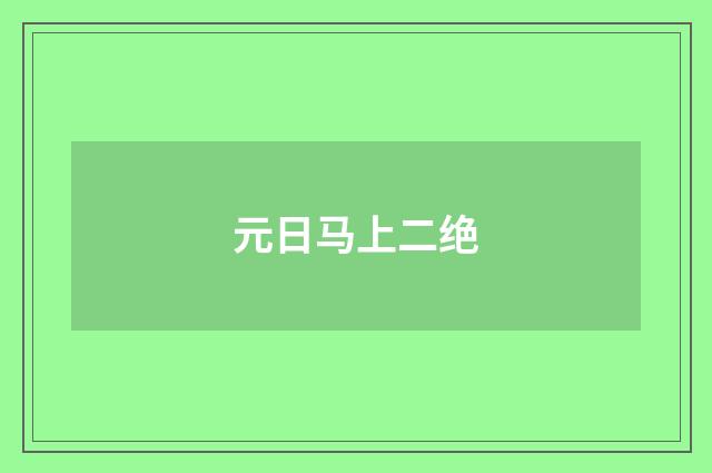 元日马上二绝