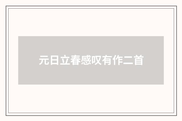 元日立春感叹有作二首
