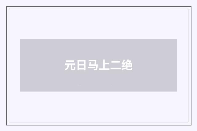 元日马上二绝
