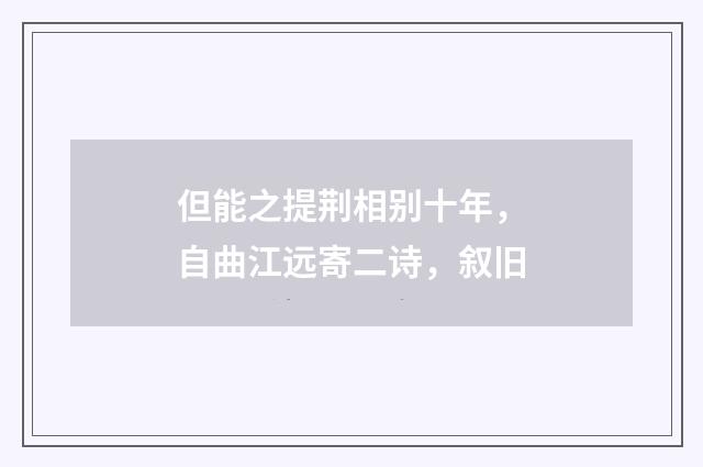 但能之提荆相别十年，自曲江远寄二诗，叙旧