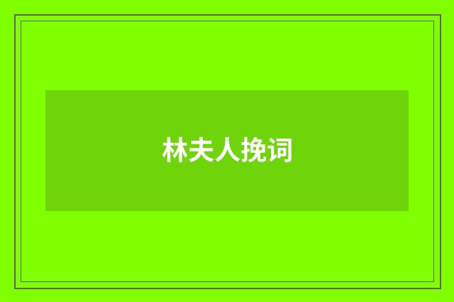 林夫人挽词