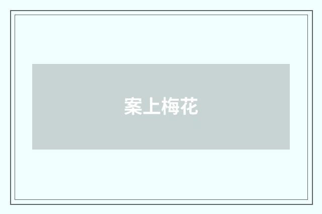案上梅花