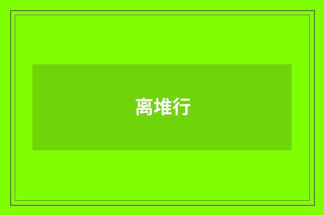 离堆行