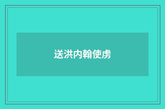送洪内翰使虏