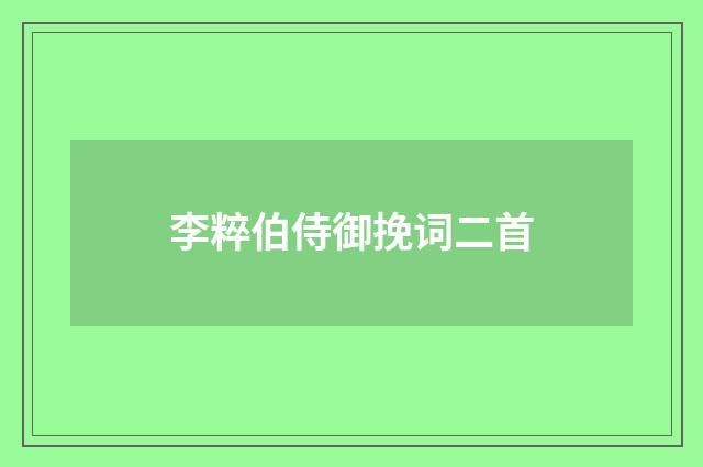 李粹伯侍御挽词二首