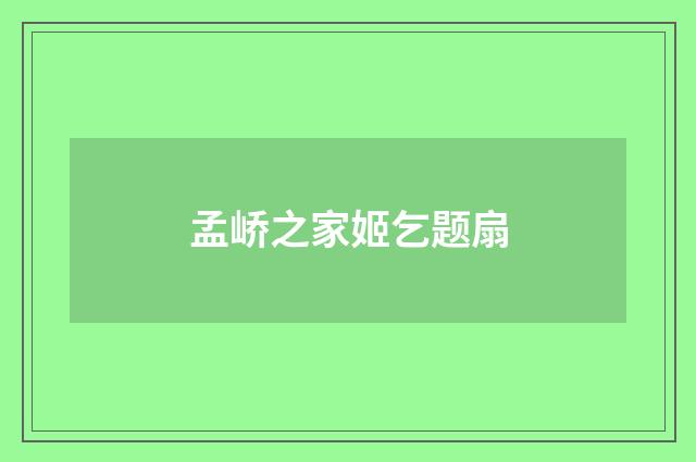 孟峤之家姬乞题扇