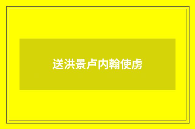 送洪景卢内翰使虏