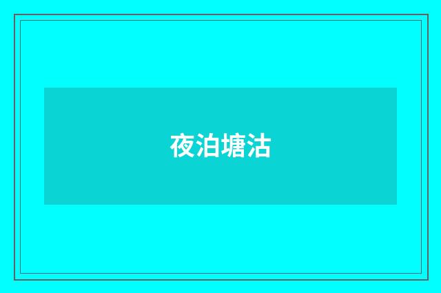 夜泊塘沽
