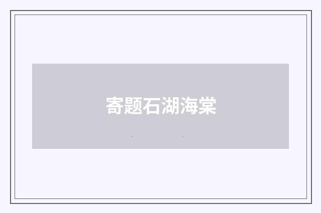 寄题石湖海棠