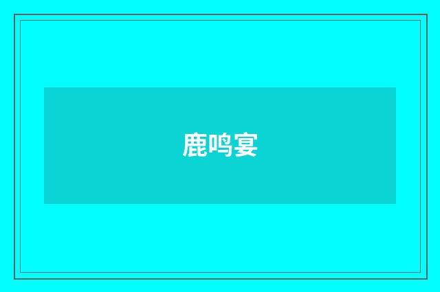 鹿鸣宴