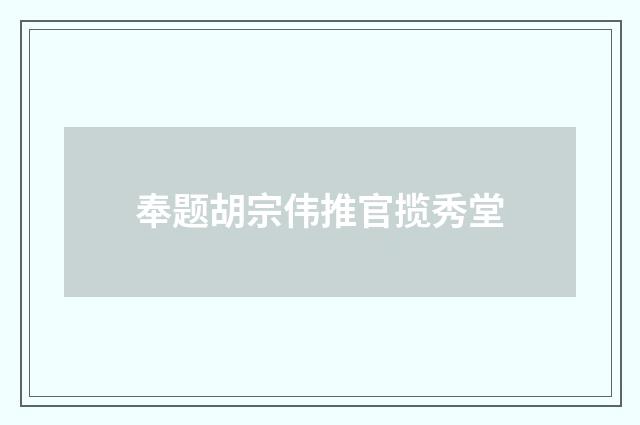 奉题胡宗伟推官揽秀堂