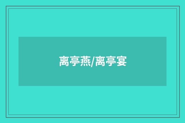 离亭燕/离亭宴