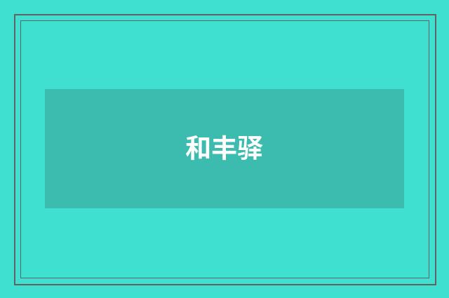 和丰驿