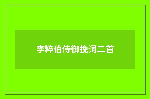 李粹伯侍御挽词二首