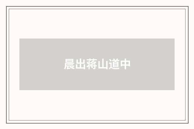 晨出蒋山道中