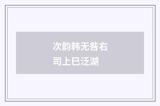 次韵韩无咎右司上巳泛湖