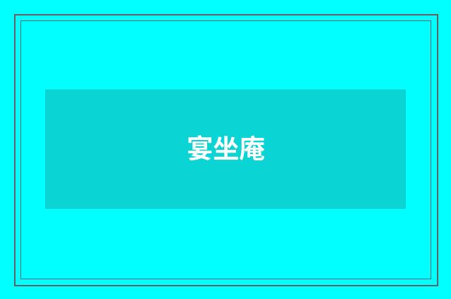 宴坐庵