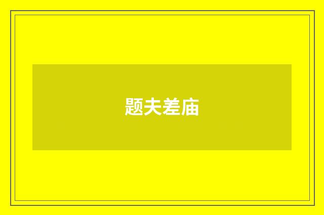 题夫差庙