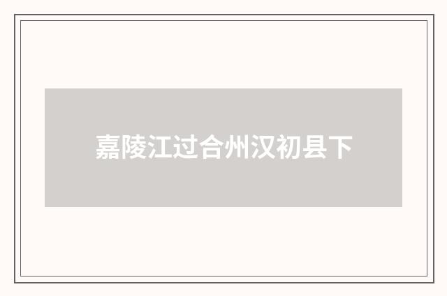 嘉陵江过合州汉初县下