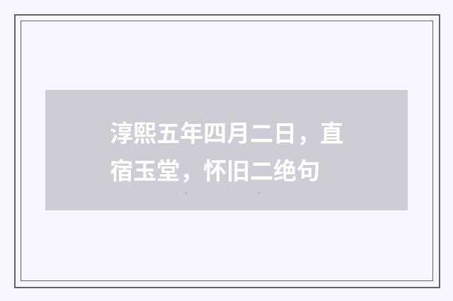 淳熙五年四月二日，直宿玉堂，怀旧二绝句