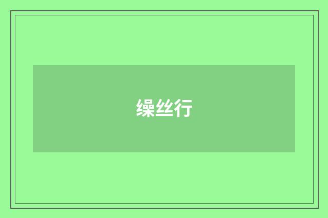 缲丝行
