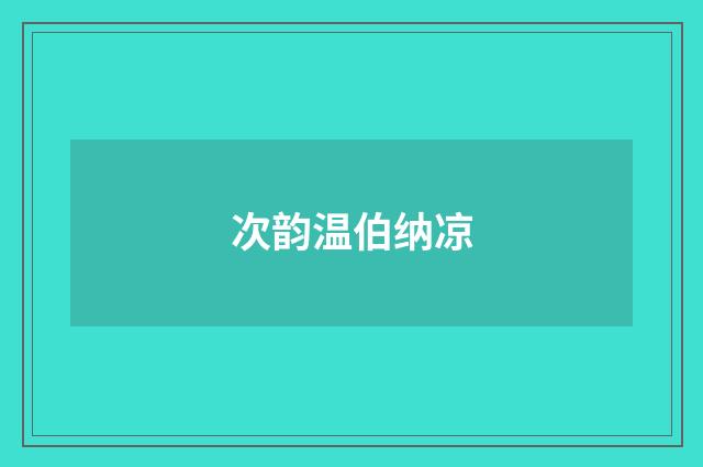 次韵温伯纳凉