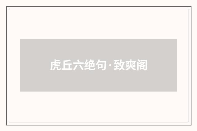 虎丘六绝句·致爽阁