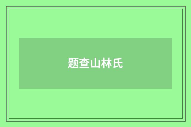 题查山林氏