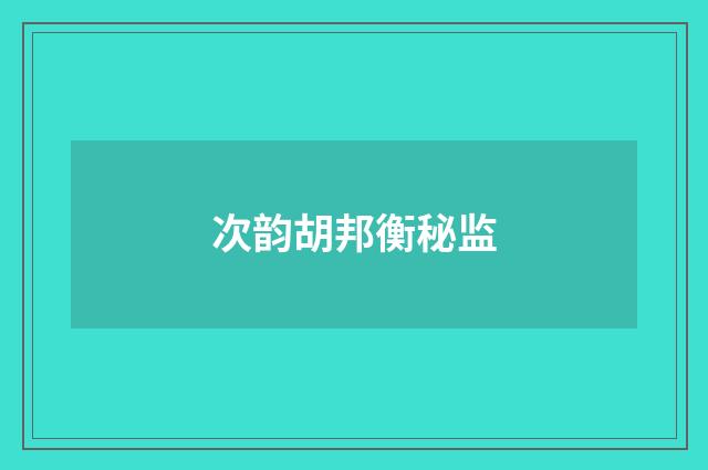 次韵胡邦衡秘监
