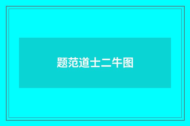 题范道士二牛图