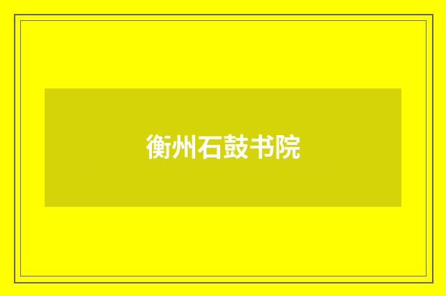 衡州石鼓书院