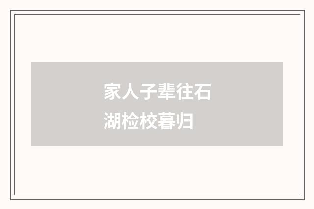 家人子辈往石湖检校暮归