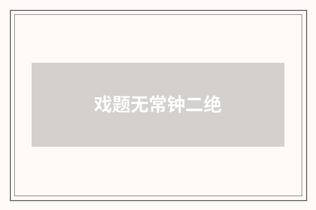 戏题无常钟二绝