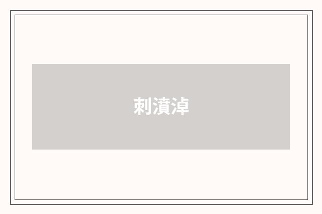 刺濆淖