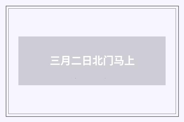 三月二日北门马上