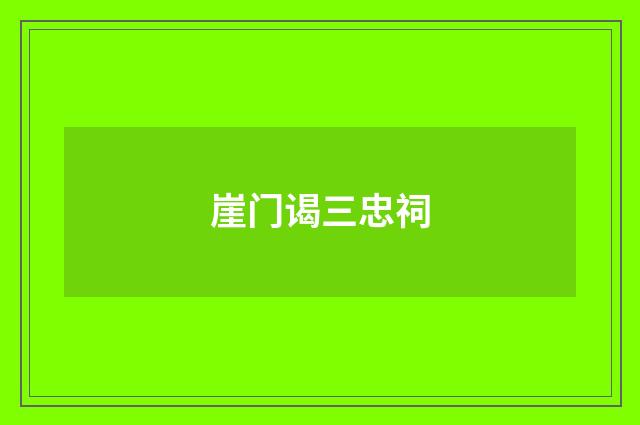 崖门谒三忠祠