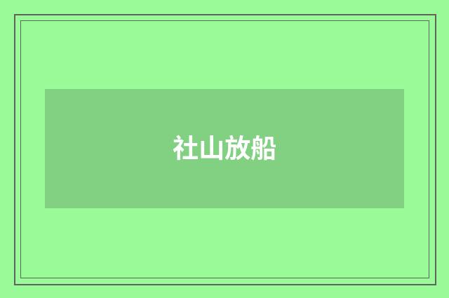 社山放船