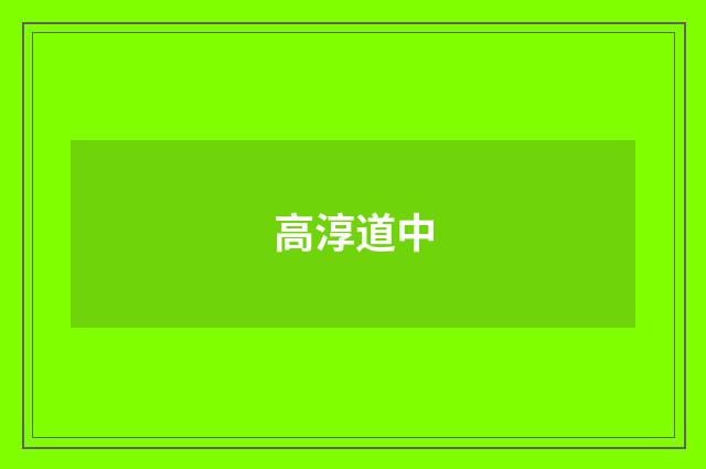 高淳道中