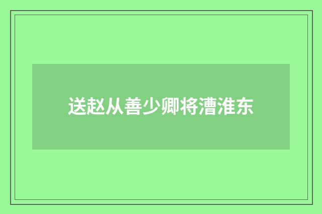 送赵从善少卿将漕淮东
