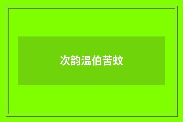 次韵温伯苦蚊