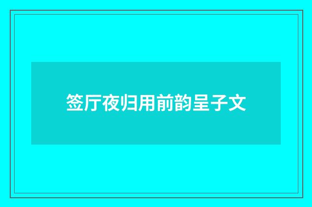 签厅夜归用前韵呈子文
