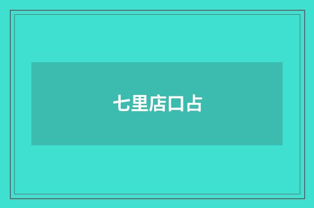 七里店口占